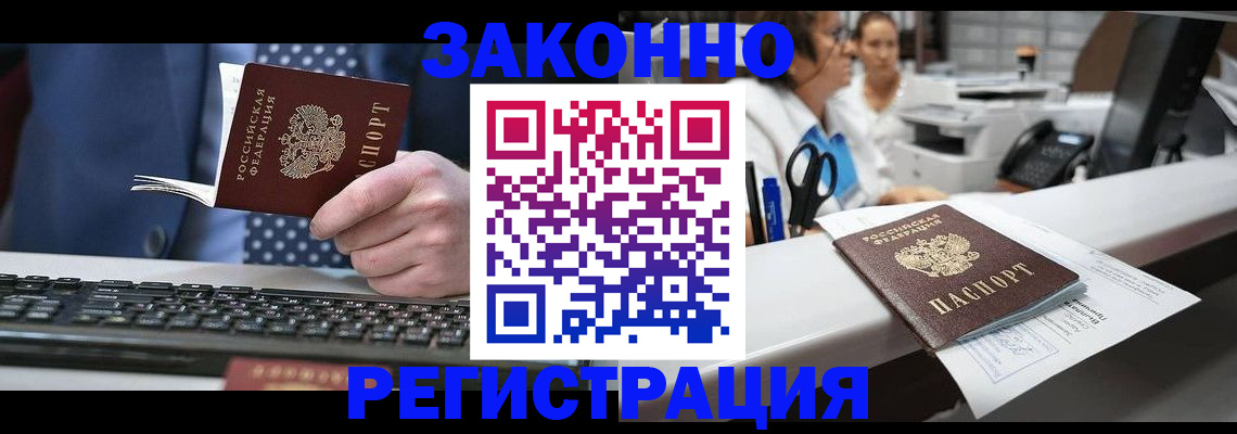 прописка для работы в Артёме